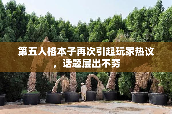 第五人格本子再次引起玩家热议，话题层出不穷