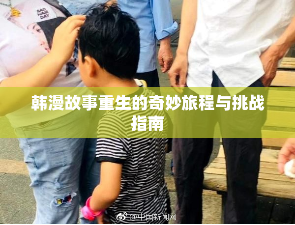 韩漫故事重生的奇妙旅程与挑战指南