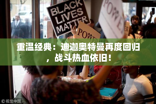 重温经典：迪迦奥特曼再度回归，战斗热血依旧！