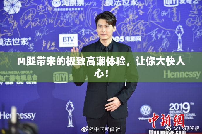 M腿带来的极致高潮体验，让你大快人心！