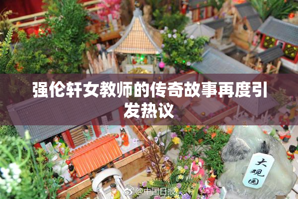 强伦轩女教师的传奇故事再度引发热议