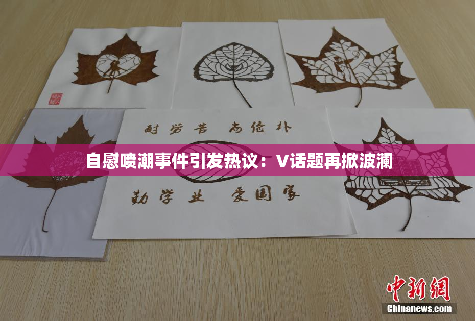自慰喷潮事件引发热议：V话题再掀波澜