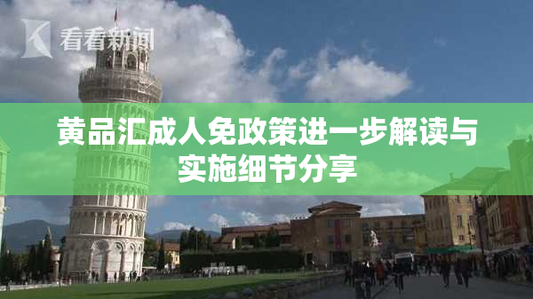 黄品汇成人免政策进一步解读与实施细节分享