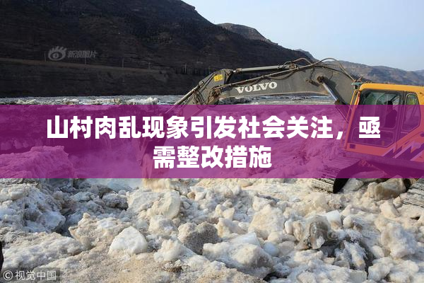 山村肉乱现象引发社会关注，亟需整改措施