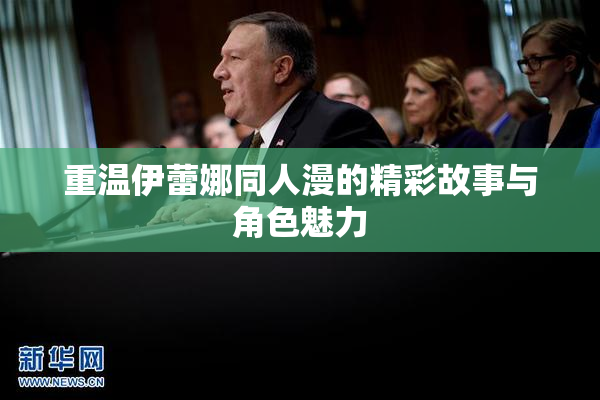 重温伊蕾娜同人漫的精彩故事与角色魅力
