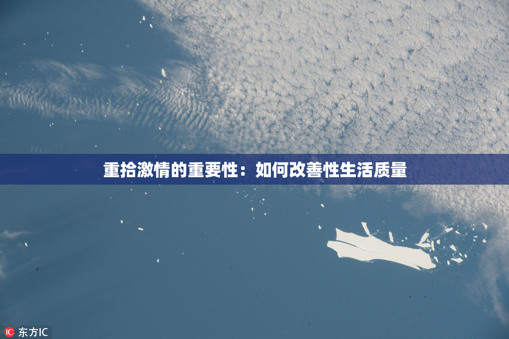 重拾激情的重要性：如何改善性生活质量