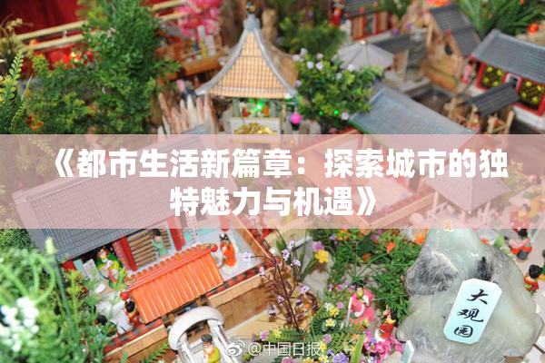 《都市生活新篇章：探索城市的独特魅力与机遇》