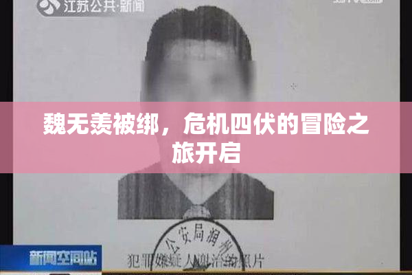 魏无羡被绑，危机四伏的冒险之旅开启