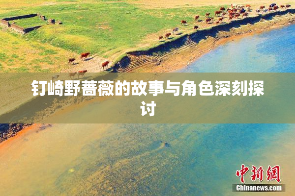 钉崎野蔷薇的故事与角色深刻探讨