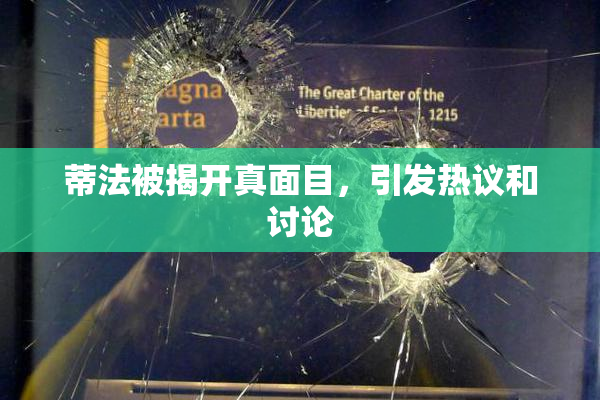 蒂法被揭开真面目，引发热议和讨论