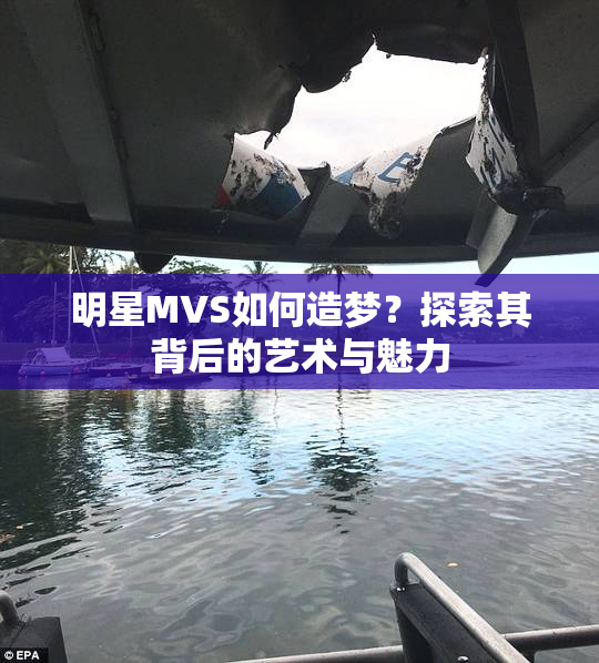 明星MVS如何造梦？探索其背后的艺术与魅力