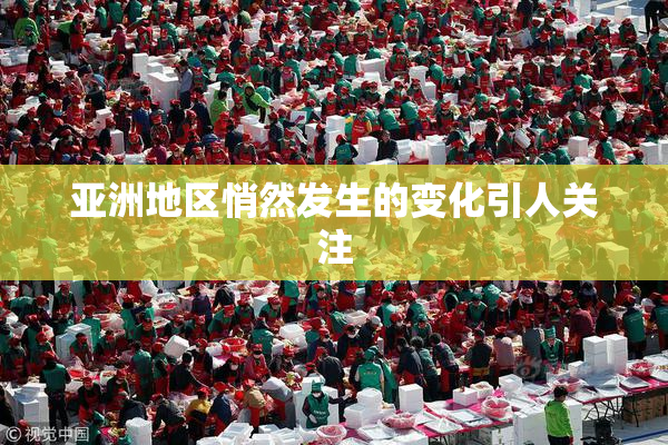 亚洲地区悄然发生的变化引人关注