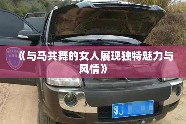 《与马共舞的女人展现独特魅力与风情》