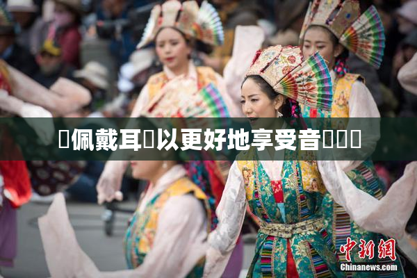 請佩戴耳機以更好地享受音樂體驗