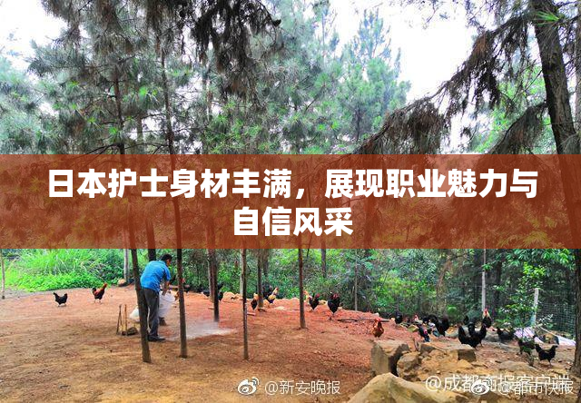 日本护士身材丰满，展现职业魅力与自信风采