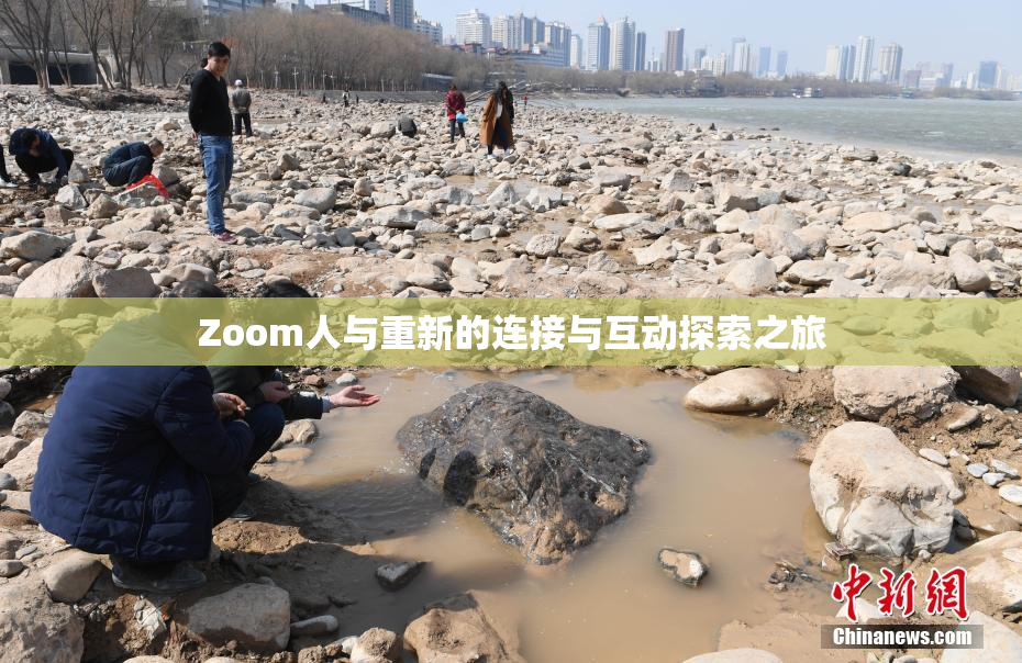 Zoom人与重新的连接与互动探索之旅