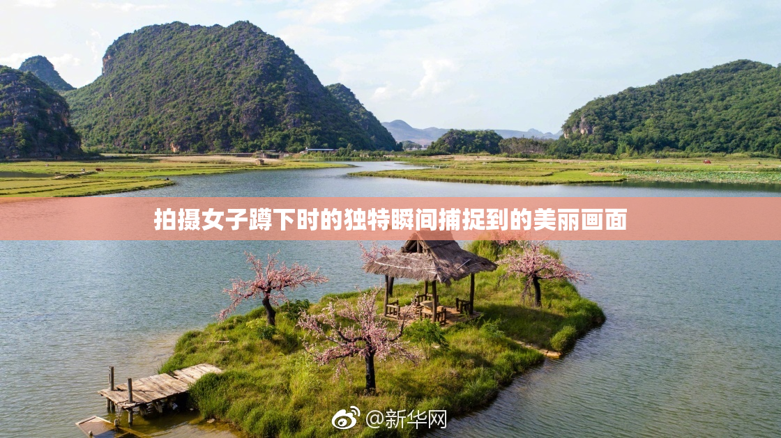 拍摄女子蹲下时的独特瞬间捕捉到的美丽画面
