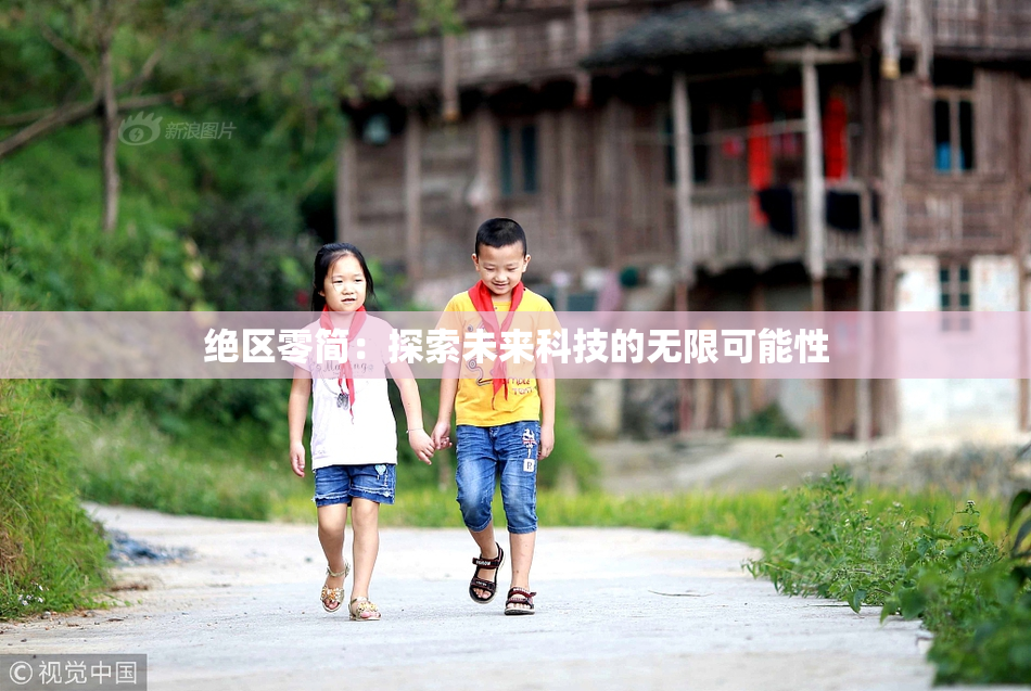 绝区零简：探索未来科技的无限可能性