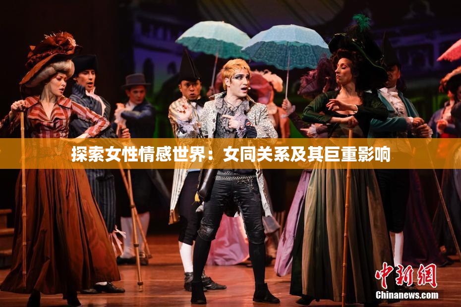 探索女性情感世界：女同关系及其巨重影响