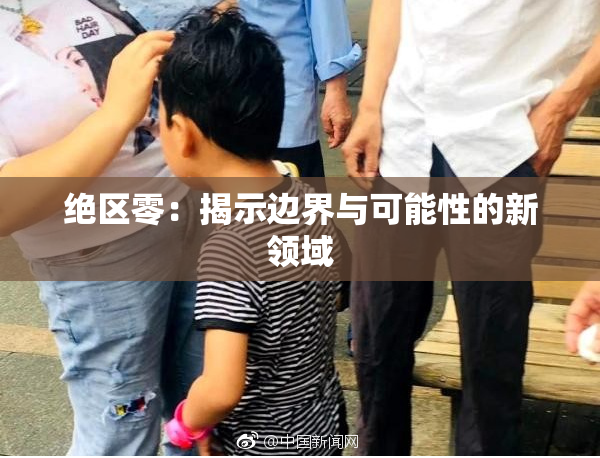 绝区零：揭示边界与可能性的新领域