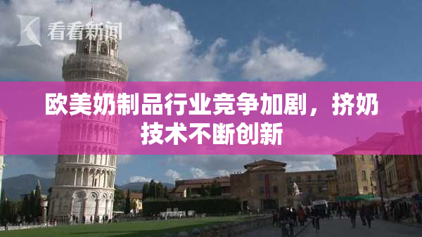 欧美奶制品行业竞争加剧，挤奶技术不断创新