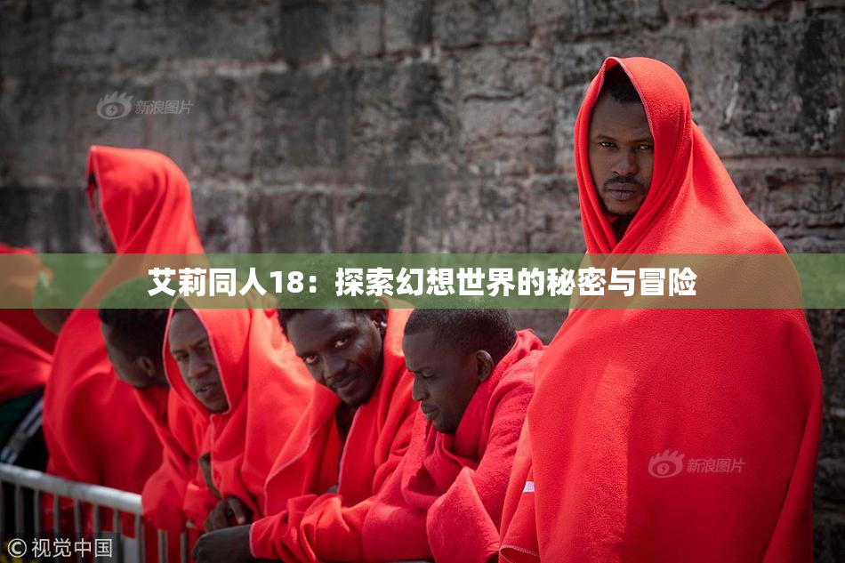 艾莉同人18：探索幻想世界的秘密与冒险
