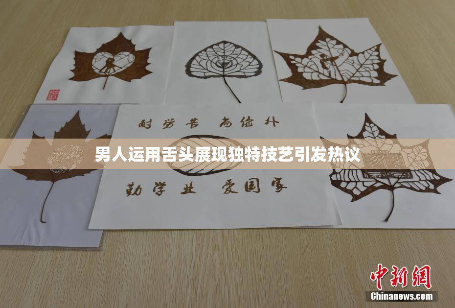 男人运用舌头展现独特技艺引发热议