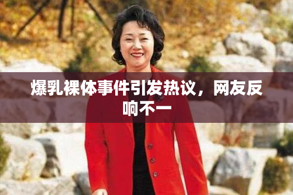 爆乳裸体事件引发热议，网友反响不一