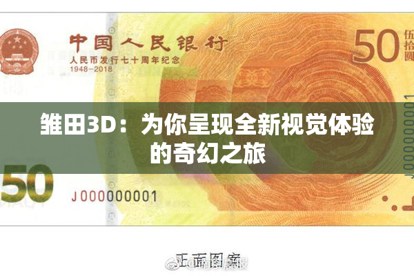 雏田3D：为你呈现全新视觉体验的奇幻之旅