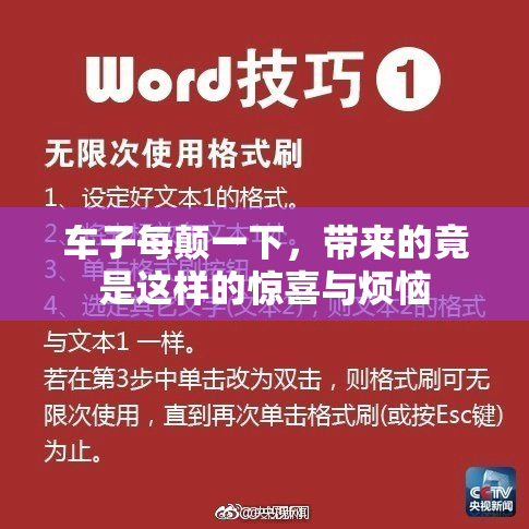 车子每颠一下，带来的竟是这样的惊喜与烦恼
