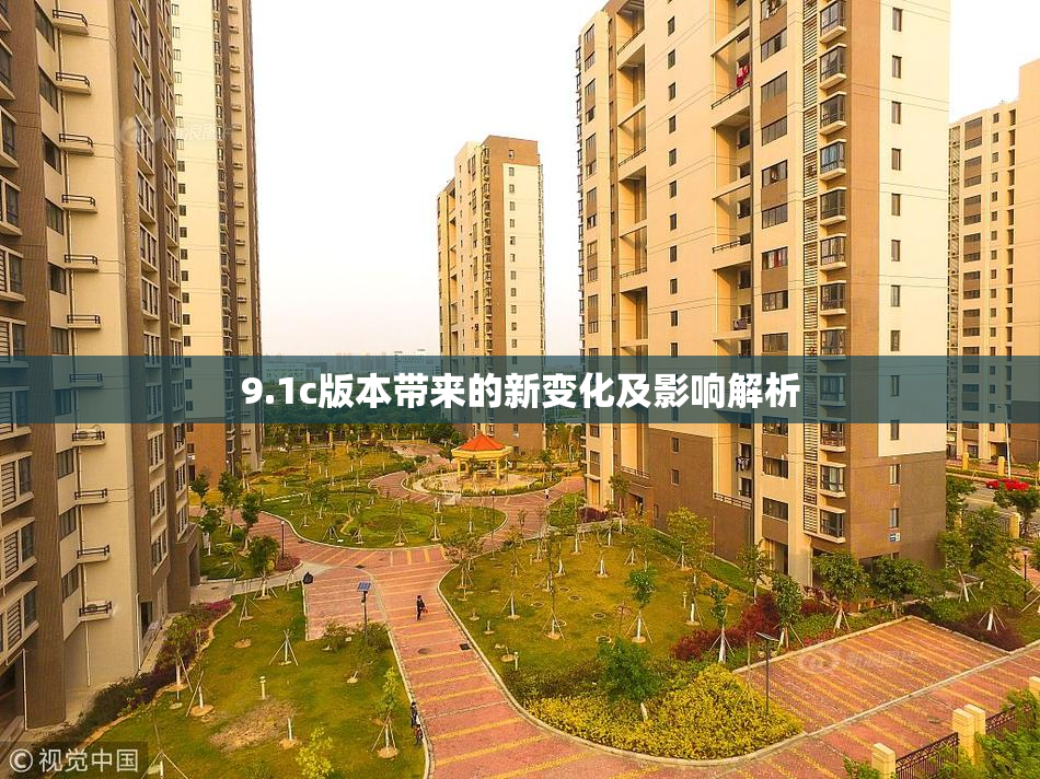 9.1c版本带来的新变化及影响解析