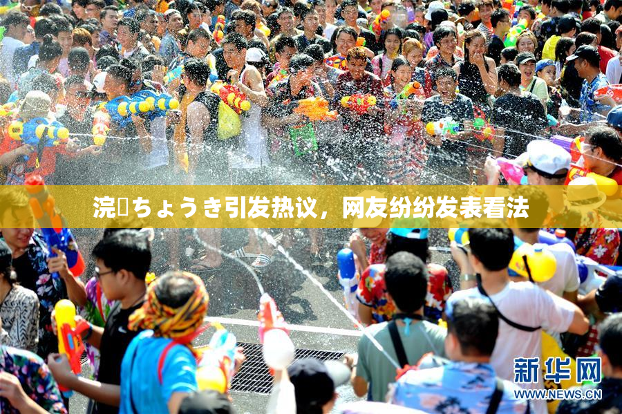 浣腸ちょうき引发热议，网友纷纷发表看法