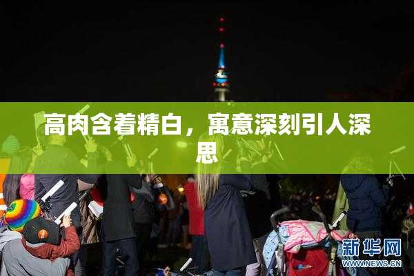 高肉含着精白，寓意深刻引人深思