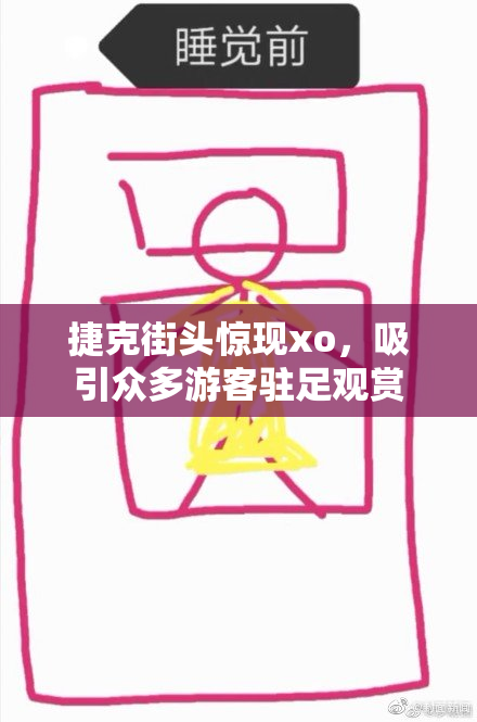 捷克街头惊现xo，吸引众多游客驻足观赏