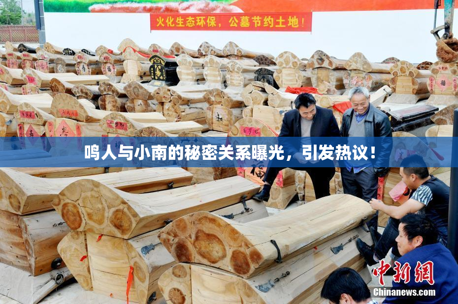 鸣人与小南的秘密关系曝光，引发热议！
