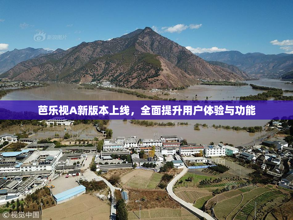 芭乐视A新版本上线，全面提升用户体验与功能