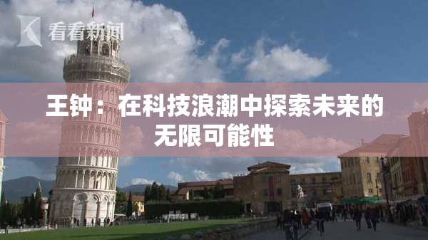 王钟：在科技浪潮中探索未来的无限可能性