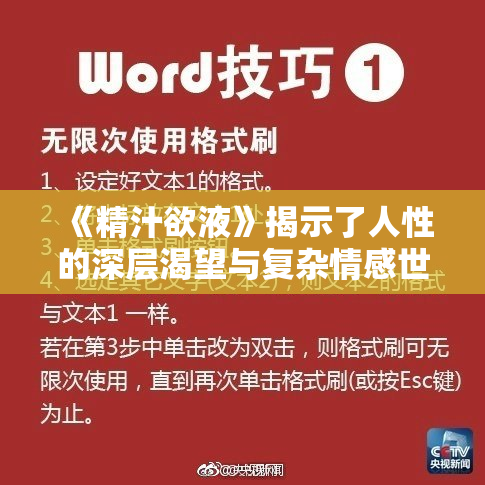《精汁欲液》揭示了人性的深层渴望与复杂情感世界