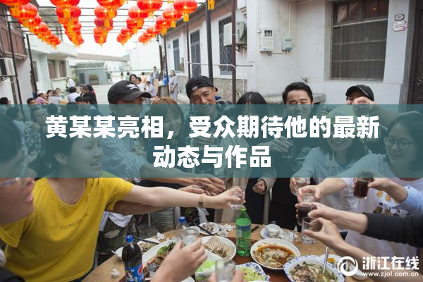 黄某某亮相，受众期待他的最新动态与作品