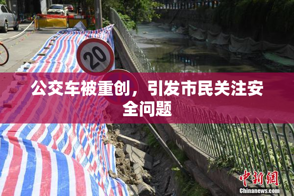 公交车被重创，引发市民关注安全问题