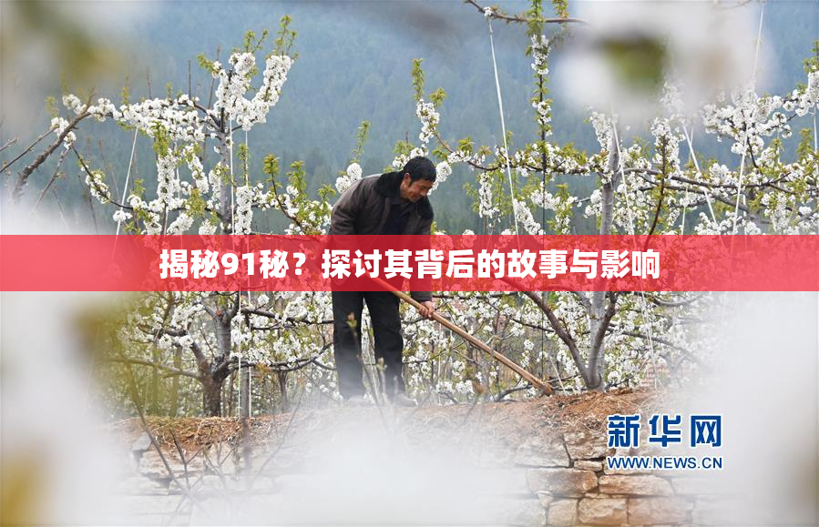 揭秘91秘？探讨其背后的故事与影响