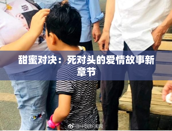 甜蜜对决：死对头的爱情故事新章节