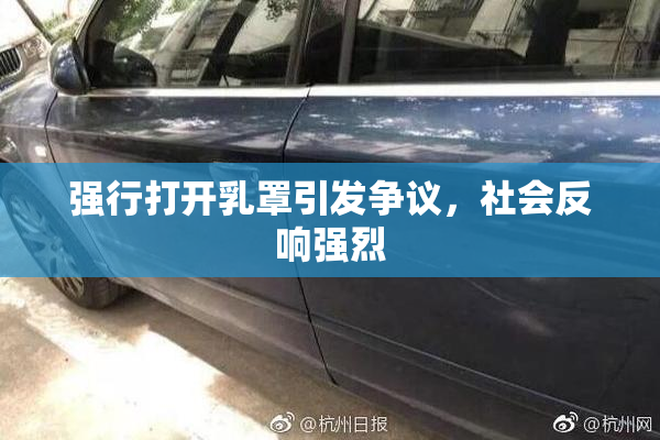 强行打开乳罩引发争议，社会反响强烈