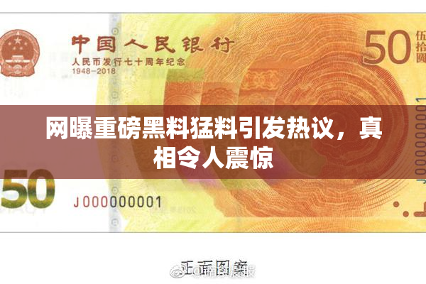 网曝重磅黑料猛料引发热议，真相令人震惊