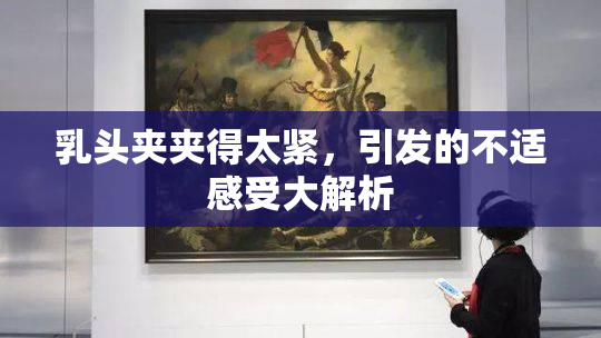 乳头夹夹得太紧，引发的不适感受大解析