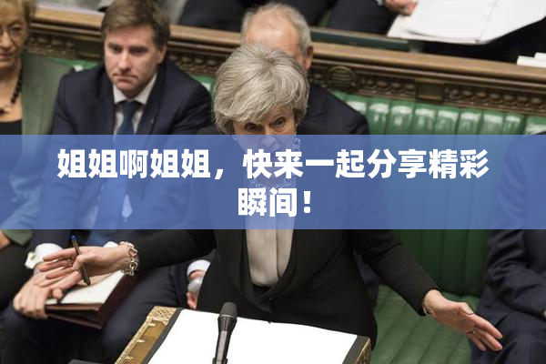 姐姐啊姐姐，快来一起分享精彩瞬间！