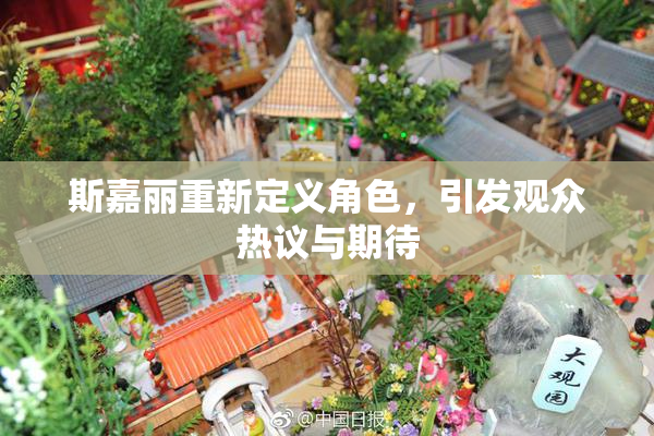 斯嘉丽重新定义角色，引发观众热议与期待