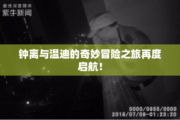钟离与温迪的奇妙冒险之旅再度启航！
