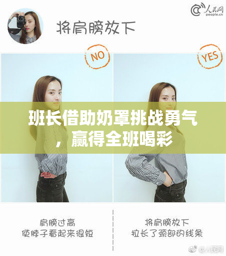 班长借助奶罩挑战勇气，赢得全班喝彩