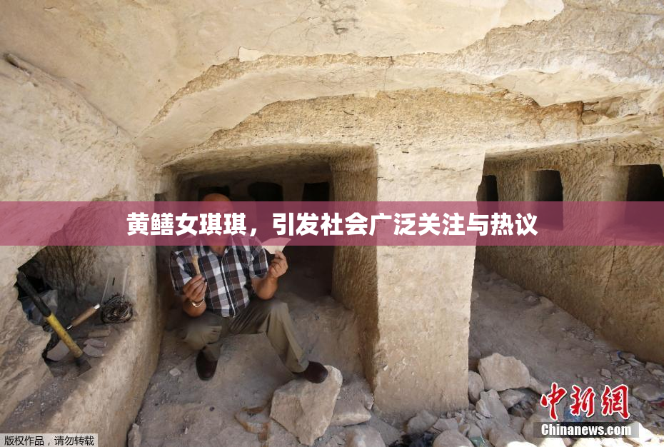 黄鳝女琪琪，引发社会广泛关注与热议